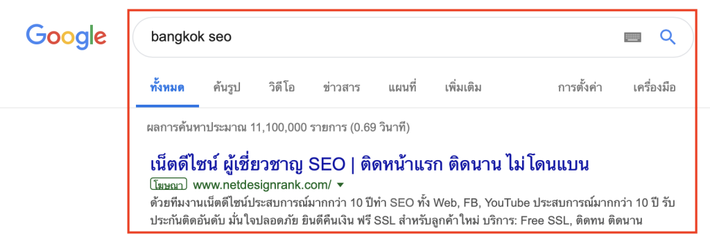 ผลลัพท์ google ads ติดหน้าแรกกูเกิ้ล