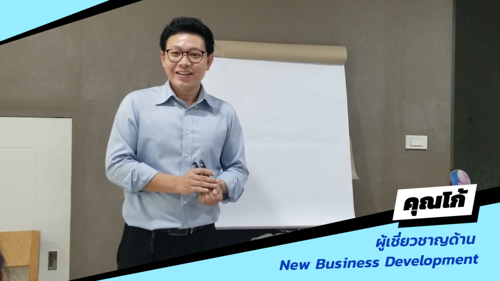 คุณโก้ผู้ได้รับเชิญในการบรรยาย New Business Model